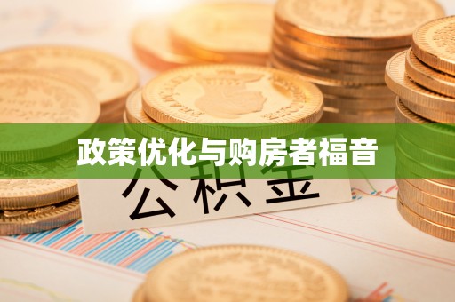 滨湖政策优化与购房者福音