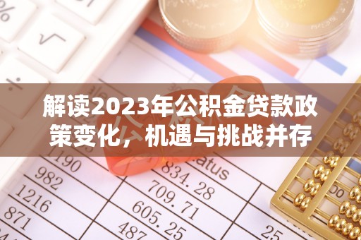 滨湖解读2023年公积金贷款政策变化，机遇与挑战并存
