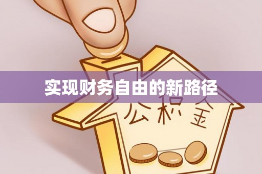 滨湖实现财务自由的新路径