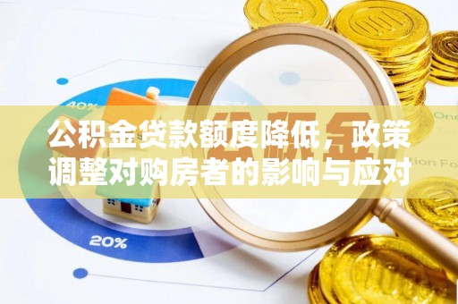 滨湖公积金贷款额度降低，政策调整对购房者的影响与应对策略