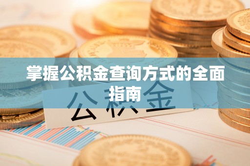 滨湖掌握公积金查询方式的全面指南
