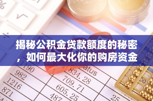 滨湖揭秘公积金贷款额度的秘密，如何最大化你的购房资金？