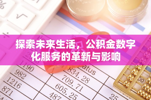 滨湖探索未来生活，公积金数字化服务的革新与影响