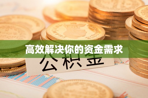 滨湖高效解决你的资金需求