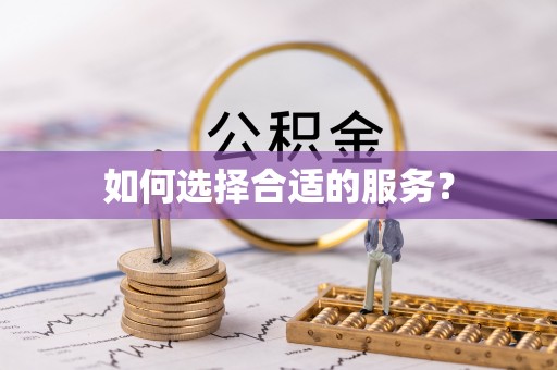 滨湖如何选择合适的服务？