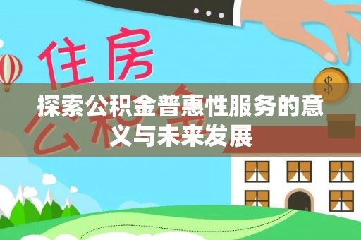 滨湖探索公积金普惠性服务的意义与未来发展