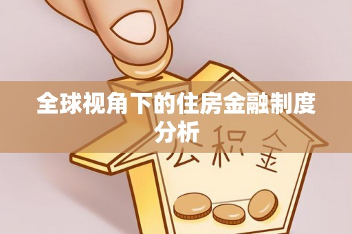 滨湖全球视角下的住房金融制度分析