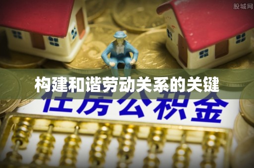 滨湖构建和谐劳动关系的关键