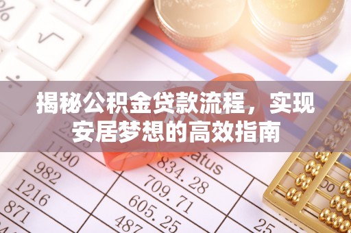滨湖揭秘公积金贷款流程，实现安居梦想的高效指南