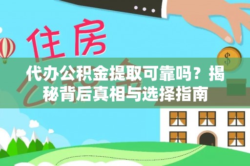 滨湖代办公积金提取可靠吗？揭秘背后真相与选择指南