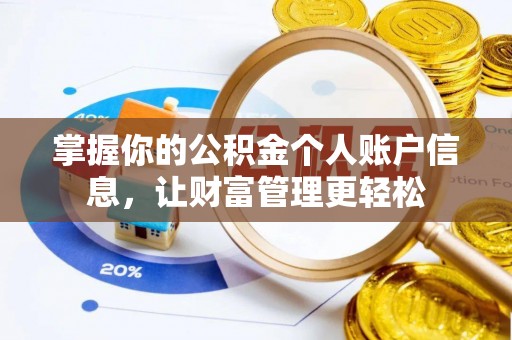 滨湖掌握你的公积金个人账户信息，让财富管理更轻松