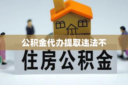 滨湖公积金代办提取违法不