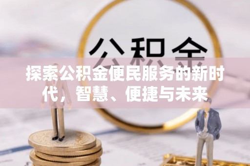滨湖探索公积金便民服务的新时代，智慧、便捷与未来