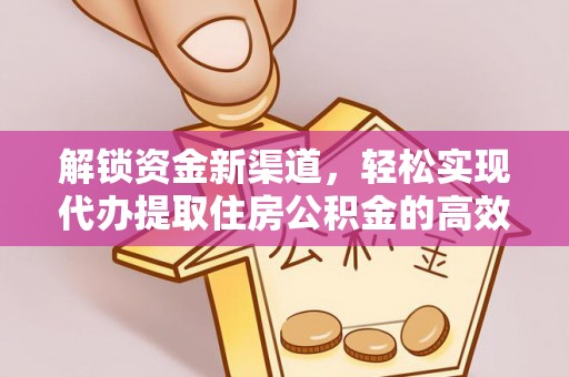 滨湖解锁资金新渠道，轻松实现代办提取住房公积金的高效攻略