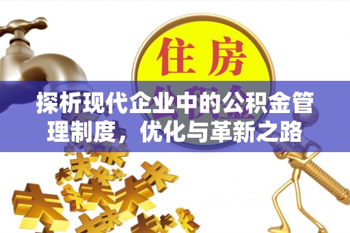 滨湖探析现代企业中的公积金管理制度，优化与革新之路