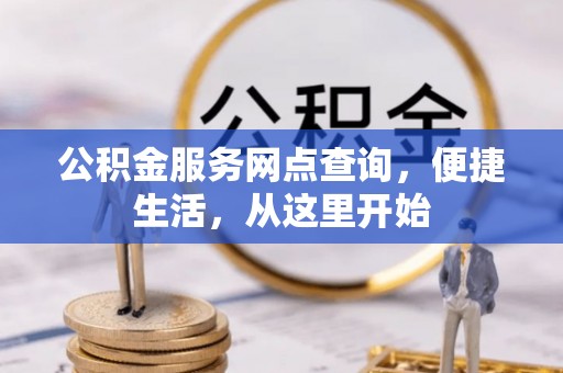 滨湖公积金服务网点查询，便捷生活，从这里开始