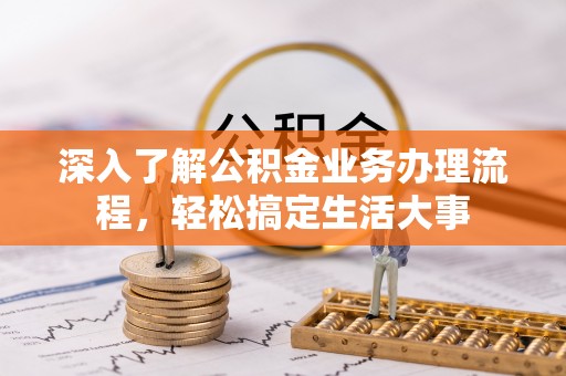 滨湖深入了解公积金业务办理流程，轻松搞定生活大事