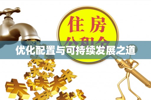 滨湖优化配置与可持续发展之道