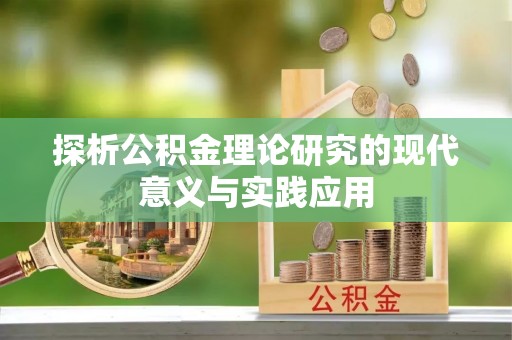 滨湖探析公积金理论研究的现代意义与实践应用