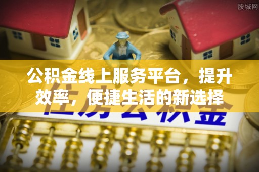 滨湖公积金线上服务平台，提升效率，便捷生活的新选择