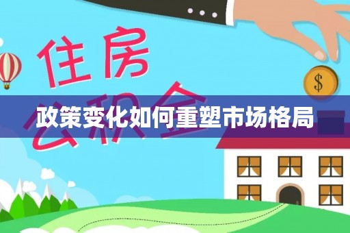 滨湖政策变化如何重塑市场格局
