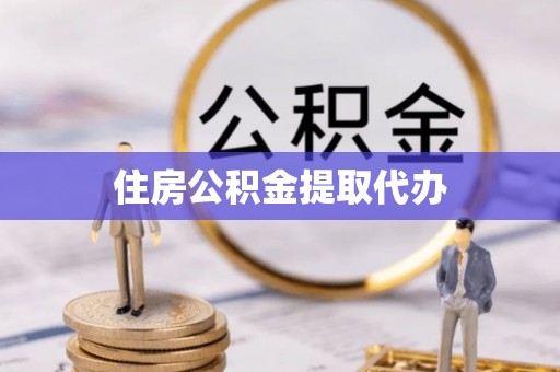 滨湖住房公积金提取代办