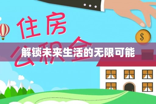 滨湖解锁未来生活的无限可能