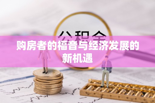滨湖购房者的福音与经济发展的新机遇