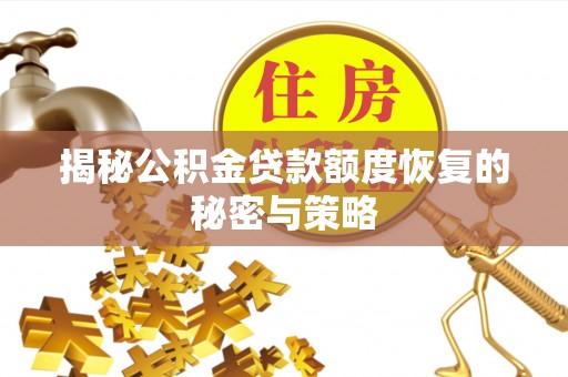 滨湖揭秘公积金贷款额度恢复的秘密与策略