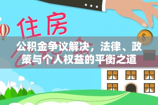 滨湖公积金争议解决，法律、政策与个人权益的平衡之道