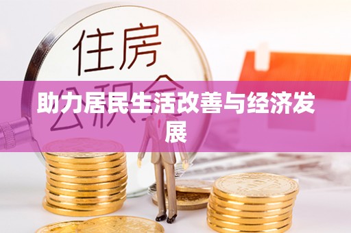 滨湖助力居民生活改善与经济发展