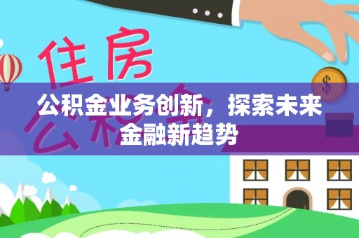 滨湖公积金业务创新，探索未来金融新趋势