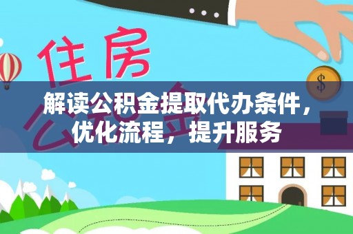滨湖解读公积金提取代办条件，优化流程，提升服务