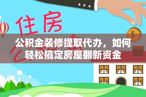 滨湖公积金装修提取代办，如何轻松搞定房屋翻新资金
