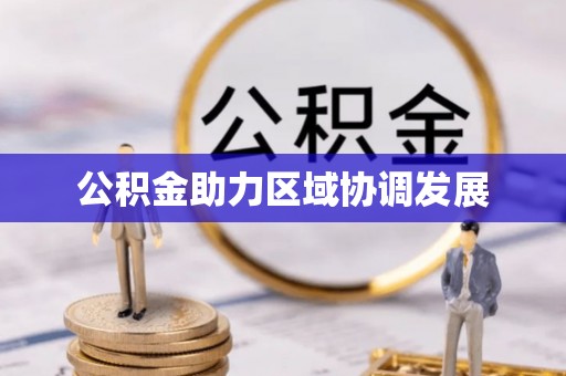 滨湖公积金助力区域协调发展