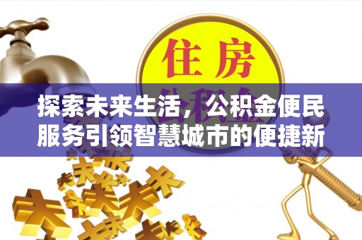 滨湖探索未来生活，公积金便民服务引领智慧城市的便捷新体验
