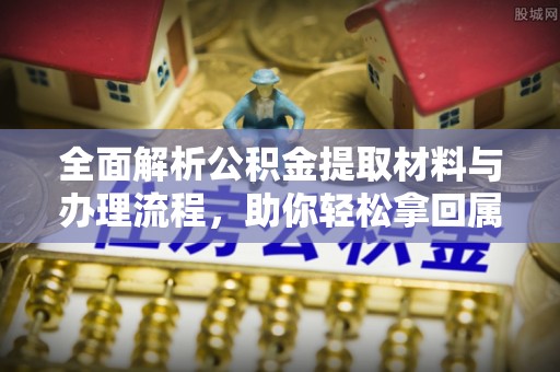 滨湖全面解析公积金提取材料与办理流程，助你轻松拿回属于自己的钱