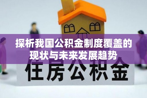 滨湖探析我国公积金制度覆盖的现状与未来发展趋势