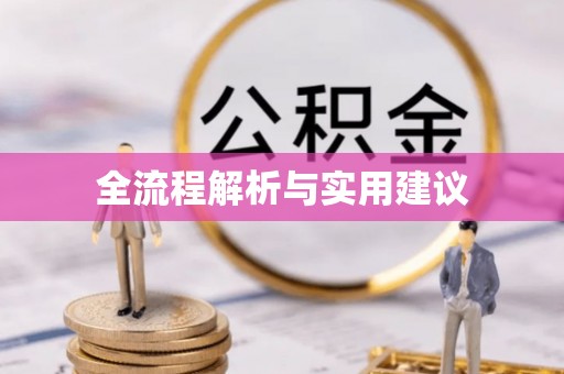 滨湖全流程解析与实用建议