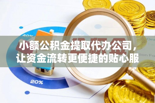 滨湖小额公积金提取代办公司，让资金流转更便捷的贴心服务