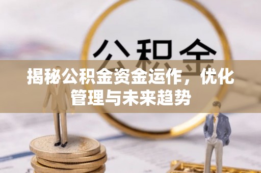 滨湖揭秘公积金资金运作，优化管理与未来趋势