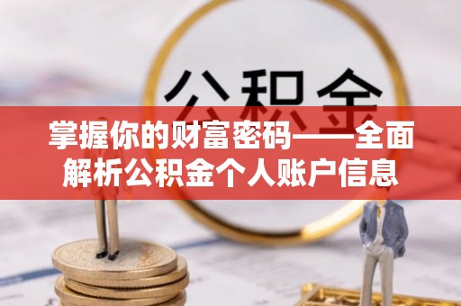 滨湖掌握你的财富密码——全面解析公积金个人账户信息