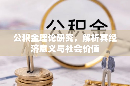 滨湖公积金理论研究，解析其经济意义与社会价值