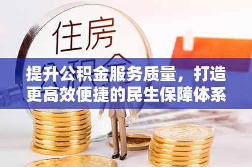 滨湖提升公积金服务质量，打造更高效便捷的民生保障体系