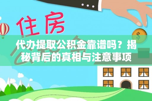 滨湖代办提取公积金靠谱吗？揭秘背后的真相与注意事项