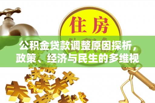 滨湖公积金贷款调整原因探析，政策、经济与民生的多维视角
