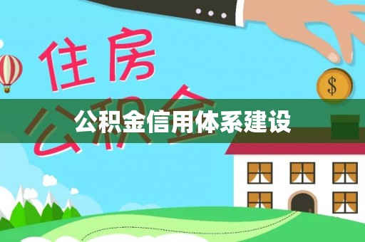 滨湖公积金信用体系建设