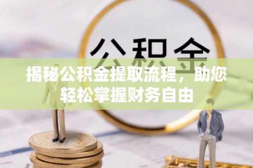 滨湖揭秘公积金提取流程，助您轻松掌握财务自由