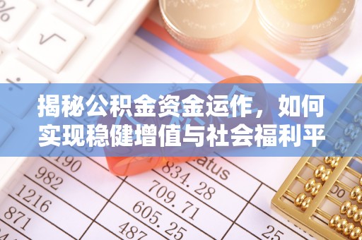 滨湖揭秘公积金资金运作，如何实现稳健增值与社会福利平衡