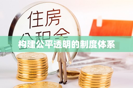 滨湖构建公平透明的制度体系